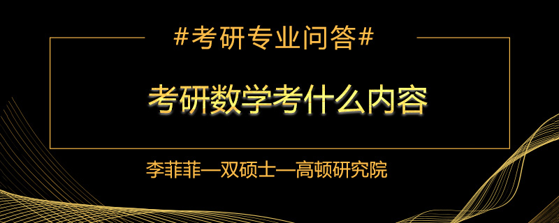 考研数学考什么内容