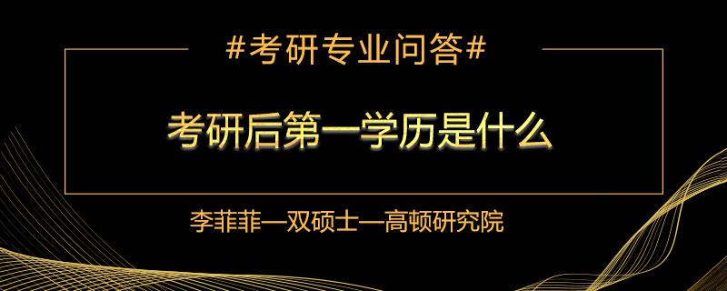 考研后第一学历是什么