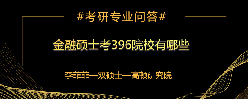 金融硕士考396的院校有哪些