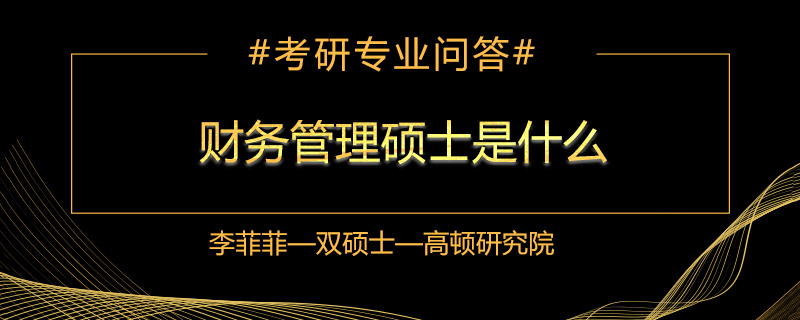 财务管理硕士是什么