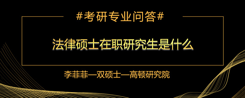 法律硕士在职研究生是什么