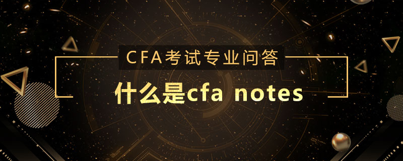 什么是cfa notes