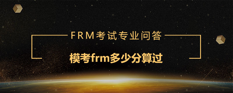 模考frm多少分算過