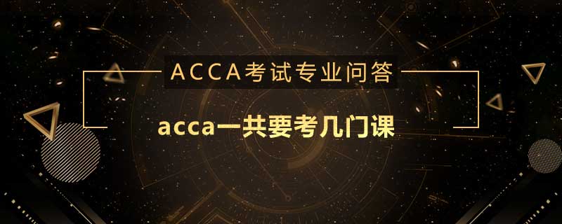 acca一共要考幾門課