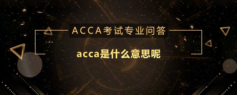 acca是什么意思呢