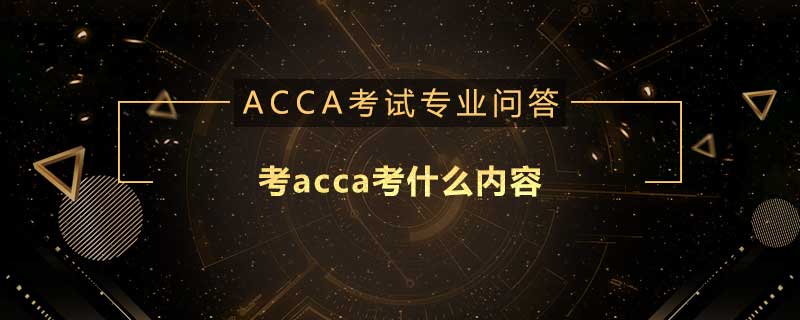 考acca考什么内容