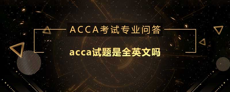 acca試題是全英文嗎