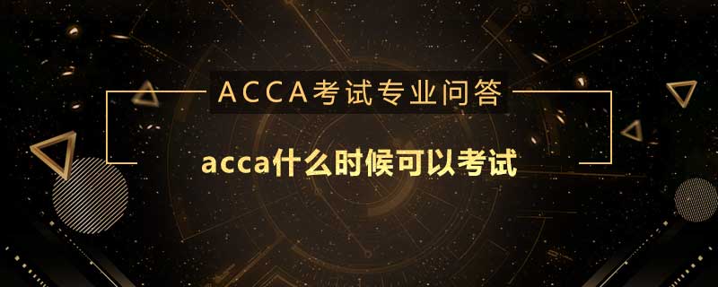 acca什么時(shí)候可以考試