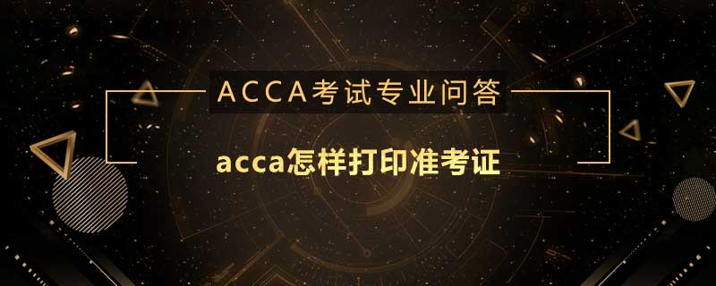 acca怎样打印准考证