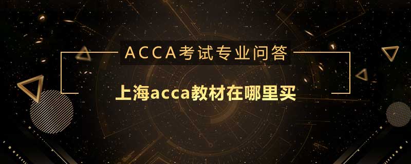 上海acca教材在哪里買