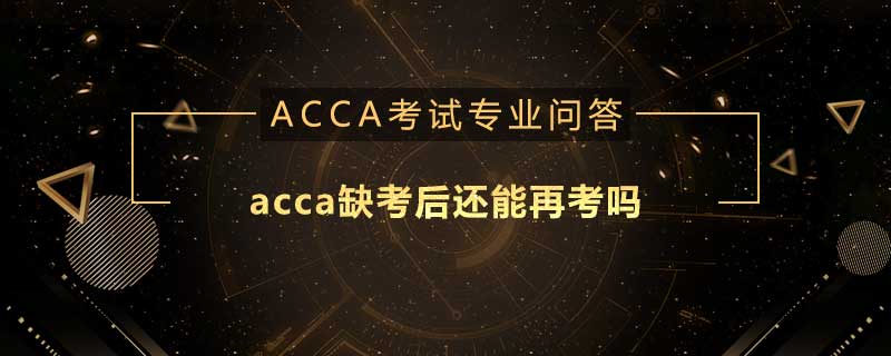 acca缺考后還能再考嗎