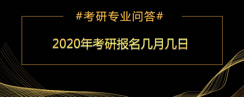 2020年考研報(bào)名幾月幾日