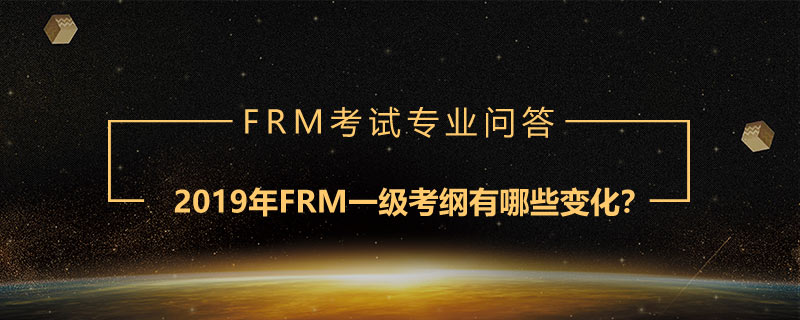 2019年FRM一級考綱有哪些變化