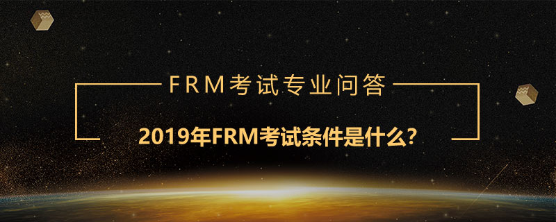 2019年FRM考試條件是什么