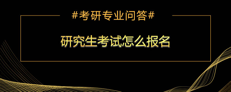 研究生考试怎么报名