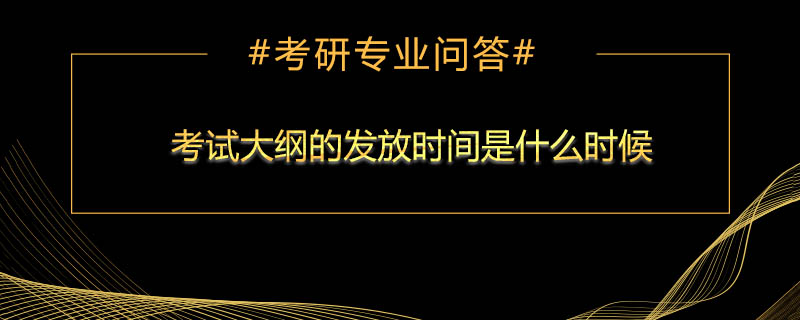 <b>考试大纲的发放时间是什么时候</b>