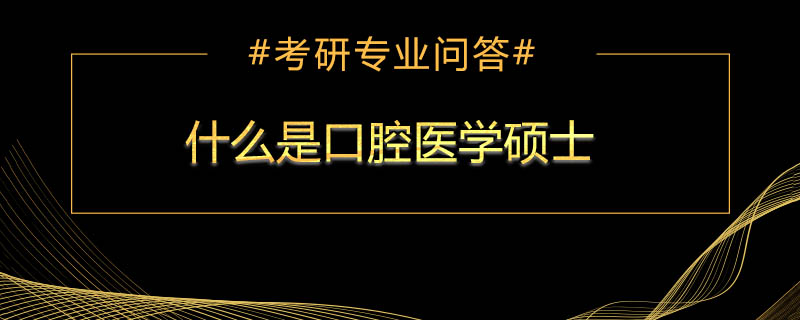 什么是口腔医学硕士