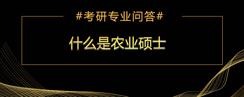 什么是农业硕士