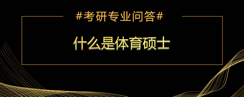 什么是体育硕士