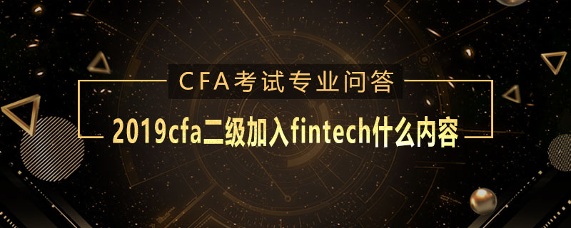 2019cfa二級加入fintech什么內(nèi)容