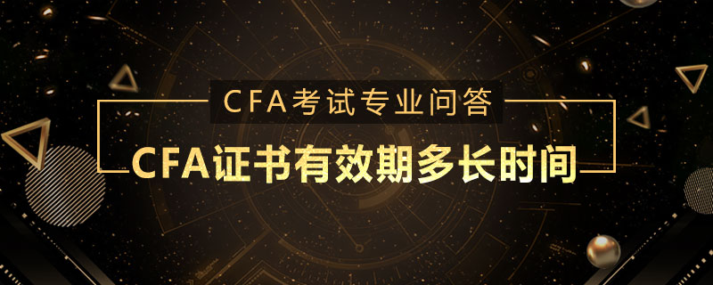 CFA證書有效期多長時間