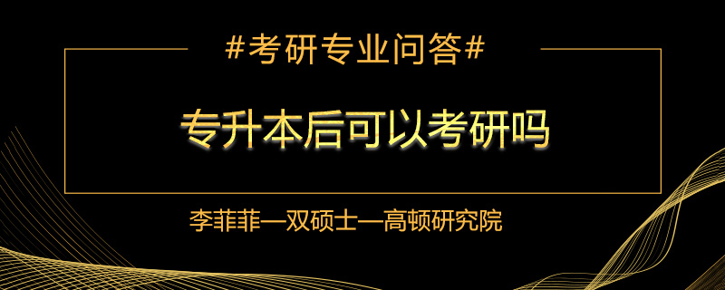 专升本后可以考研吗
