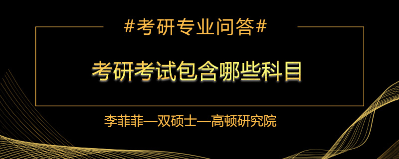 考研考试包含哪些科目