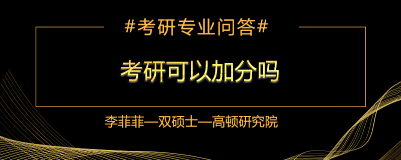考研可以加分吗