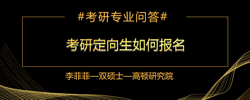 考研定向生如何报名
