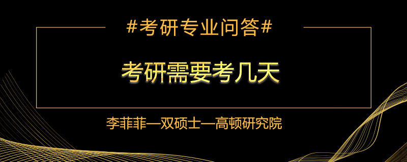 考研需要考几天