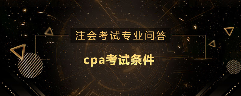 cpa考試條件