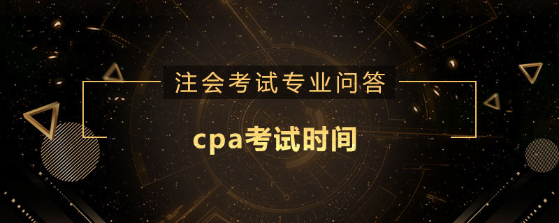 cpa考试时间