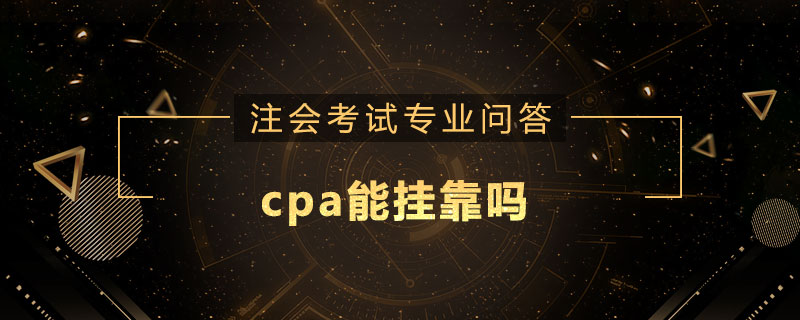 cpa能挂靠吗