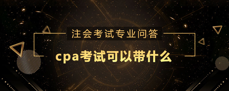cpa考试可以带什么