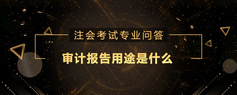 审计报告用途是什么