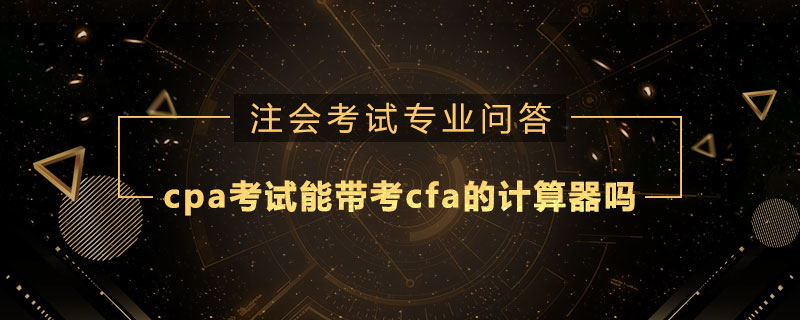 cfa和cpa哪个含金量高、cfa和acca哪个含金量更高