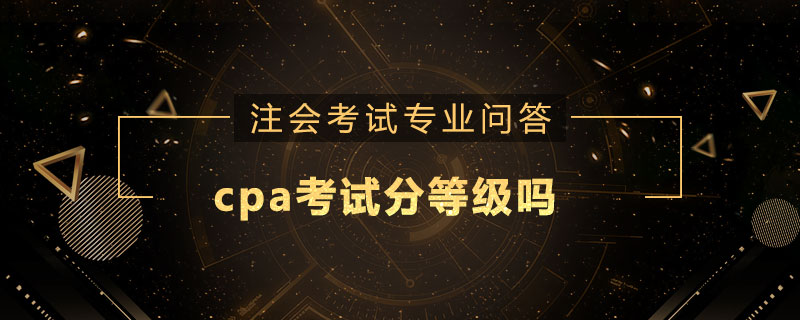 cpa考试分等级吗