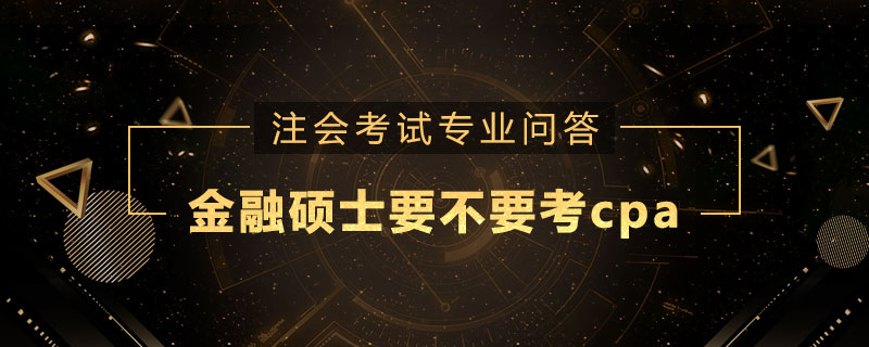 金融硕士要不要考cpa