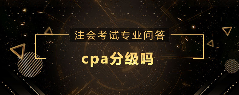 cpa分级吗