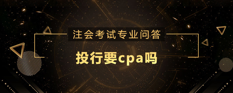投行要cpa吗