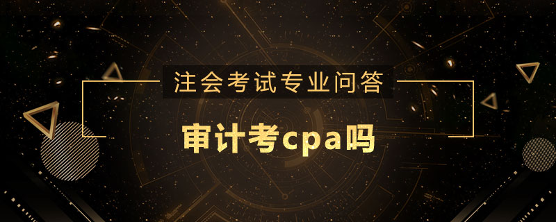 审计考cpa吗
