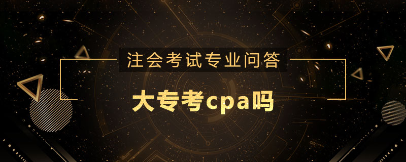 大专考cpa吗