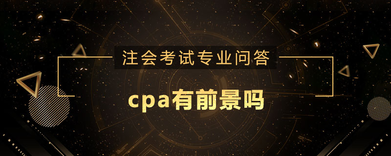 cpa有前景吗