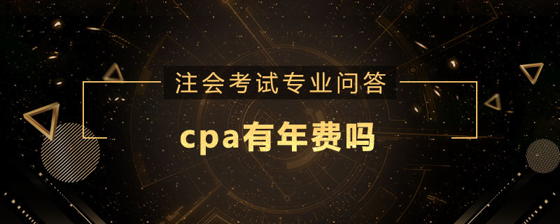 cpa有年费吗