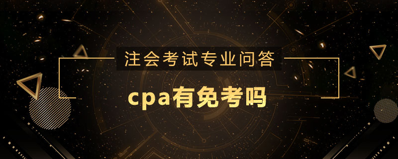 cpa有免考吗