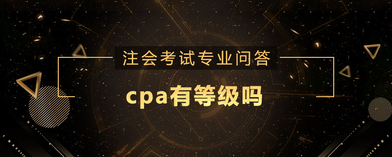 cpa有等级吗