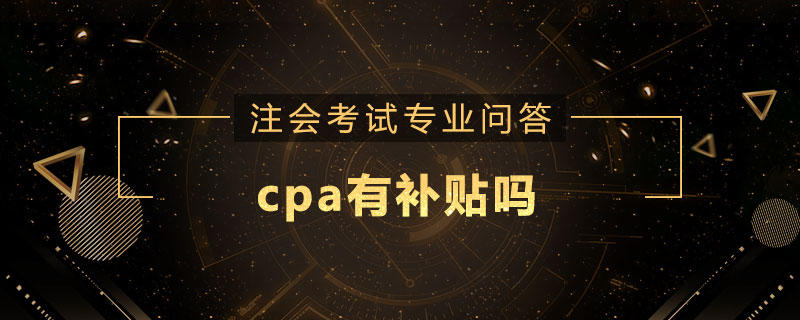cpa有补贴吗