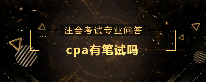 cpa有笔试吗
