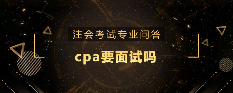 cpa要面试吗