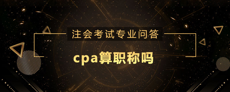 cpa算职称吗